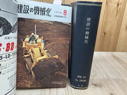 機関誌 建設の機械化【1970年1-12月】/合本2冊