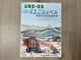 当時物カタログ/　日車ユニショベル　USC-05