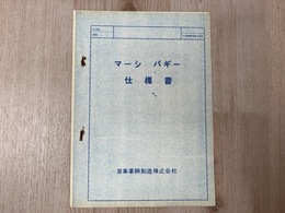 当時物重機資料/　マーシ　バギー　仕様書
