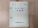 当時物重機資料/　マーシ　バギー　仕様書