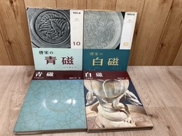 陶器全集 10・12【唐宋の青磁・白磁】+陶磁大系 36・37【青磁・白磁】