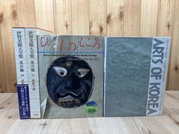 世界美術大全集 東洋編 10・11【朝鮮王朝/高句麗・百済・新羅・高麗 】+2点(韓国の民俗/洋書 韓国の芸術）