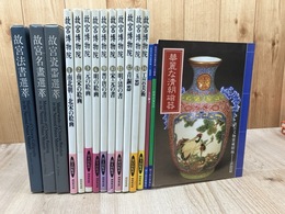 故宮 選萃シリーズ3冊【名画・法書・瓷器】+故宮博物院 不揃10冊+故宮文物宝蔵 3冊