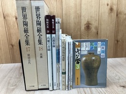 世界陶磁全集 17・18【韓国古代/高麗】+陶磁大系29・32【高麗の青磁・茶碗】+8点（韓国 朝鮮特集有り）