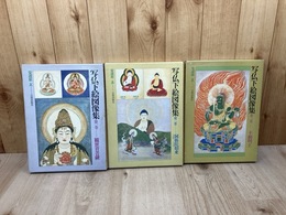 写仏下絵図像集 1-3巻【安達原玄/不動明王　他】