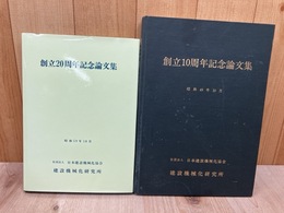 建設機械化研究所　創立10・20周年記念論文集 計2冊
