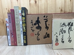 清水公照　4冊【2冊識語署名落款入り】/敦煌・日日月月・餓鬼の目・お水取