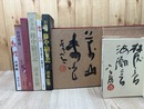 清水公照　4冊【2冊識語署名落款入り】/敦煌・日日月月・餓鬼の目・お水取