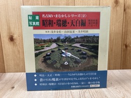 名古屋いまむかしシリーズ  【昭和・瑞穂・天白編】秘蔵写真館 2