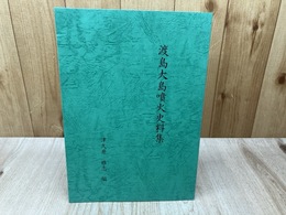 渡島大島噴火史料集