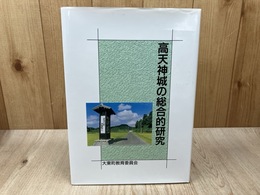 高天神城の総合的研究