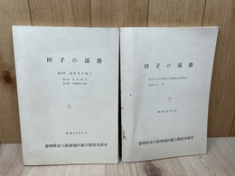 田子の浦港　計2冊【付近の気象海象/計画/設計及び施工】