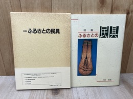 図鑑　ふるさとの民具