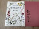野の花山の花 【飯田倫子サイン入り】/深雪アートフラワー