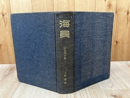 全日本海員組合機関誌 【海員】昭和50年の合本(1-12月+11月増刊号）