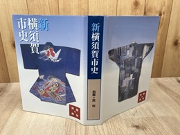 新横須賀市史 別編 民俗 