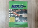当時物カタログ/　MSアンカー　大谷産業株式会社