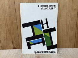 当時物カタログ/　富士製鉄　H形鋼技術資料　山止め支保工