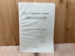 鉄筋コンクリート/鉄骨鉄筋コンクリート　構造部材に関する実験的研究　Vol.2
