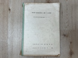 水槽の耐震設計に関する研究　NK標準型高架水槽について