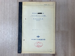 当時物資料/　小松製作所　小松ロビンストンネル機械　概略仕様書