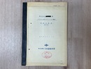 当時物資料/　小松製作所　小松ロビンストンネル機械　概略仕様書