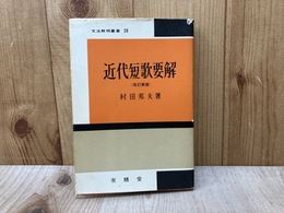 近代短歌要解（改訂新版）　文法解明叢書26