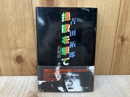 吉田拓郎　挽歌を撃て 