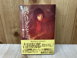 俺だけダルセーニョ　いまもどりたい自由な世界