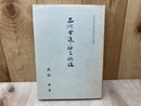 三河古道と鎌倉街道　石田茂作先生喜寿記念出版