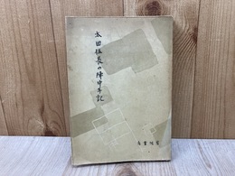 太田伍長の陣中手記