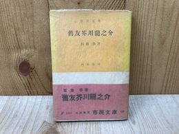 旧友芥川龍之介　市民文庫