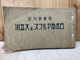写真案内記　日本南アルプスと大井川