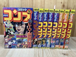 月刊コミック　コンプ【1991年/バラ9冊】
