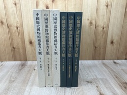 中国歴史博物館蔵法書大観 10.12.13巻の3冊【墓誌拓本/戦国秦漢唐宋元墨跡/明代法書】