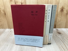 和声　理論と実習 4冊揃【1-3+別巻】