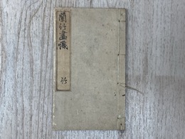 蘭竹画識　竹(下）