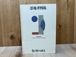 恩地孝四郎　色と形の詩人