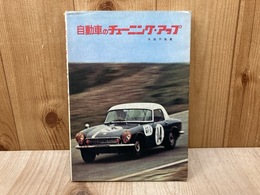 自動車のチューニング・アップ