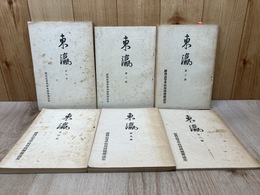東瀛　創刊号～第6号　6冊
