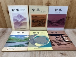 紫翠　創刊号～第6号