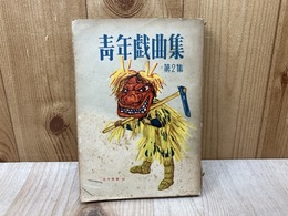 青年戯曲集　第2集(青年双書 13集)