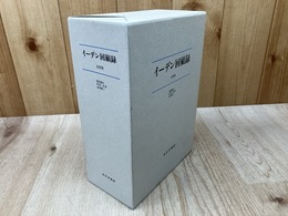 イーデン回顧録 全4巻