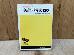 英語の構文150　演習英文解釈　改訂新版