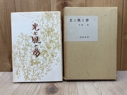 光と風と夢