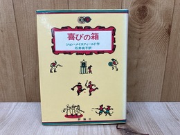 喜びの箱　児童図書館文学の部屋