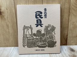 青森県の民具　工藤哲彦 版画集
