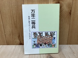 万年二等兵　孫達に贈るおじいちゃんの作文