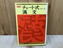 チャート式シリーズ 漢文 改訂版