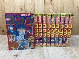 月刊コミック　コンプ【1992年/1-9/11月号】計10冊